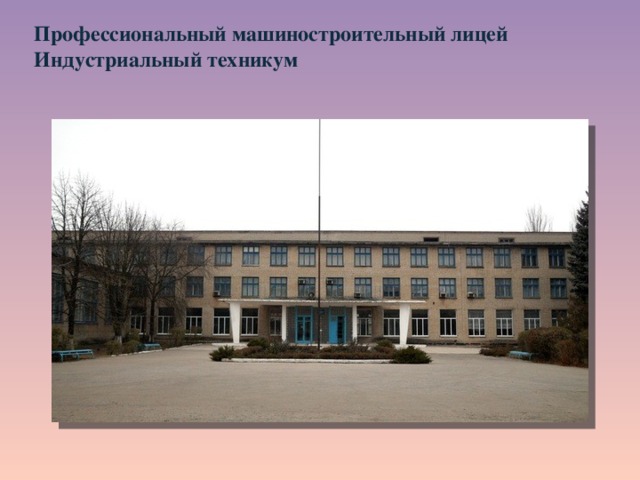 Профессиональный машиностроительный лицей  Индустриальный техникум   