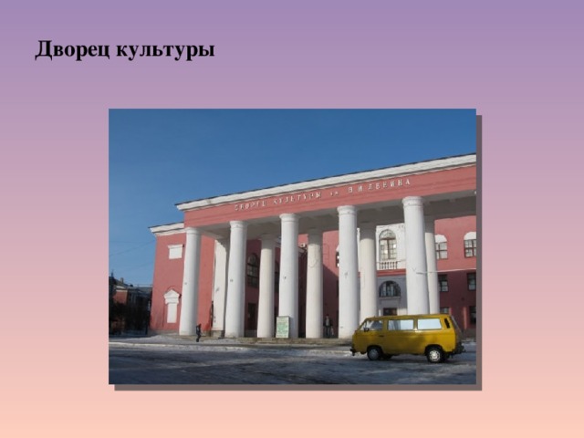  Дворец культуры   