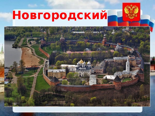 Новгородский кремль 