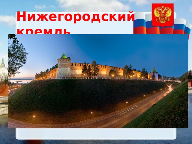 Нижегородский кремль 