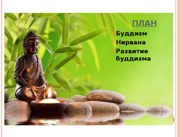 ПЛАН