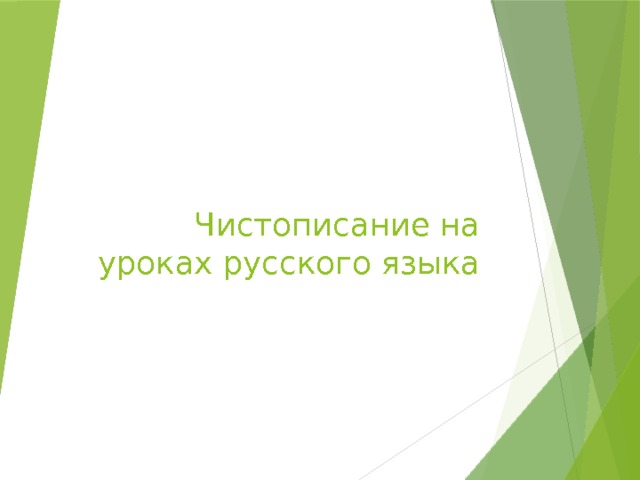 Чистописание на уроках русского языка 