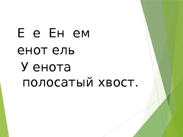 Е е Ен ем енот ель  У енота полосатый хвост. 