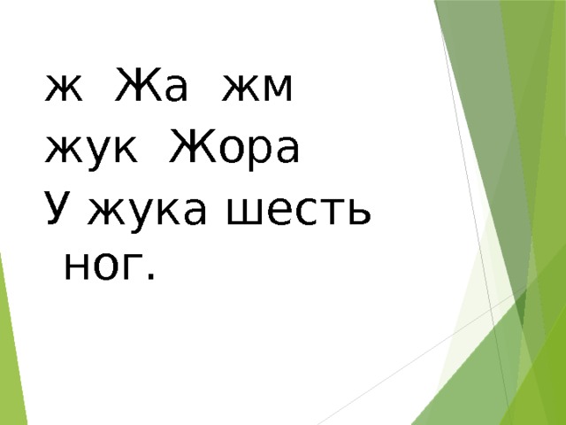 ж Жа жм жук Жора У жука шесть ног. 