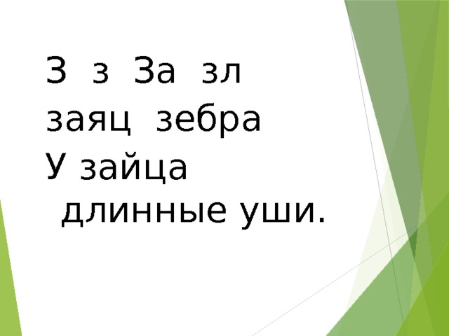 З з За зл заяц зебра У зайца длинные уши. 
