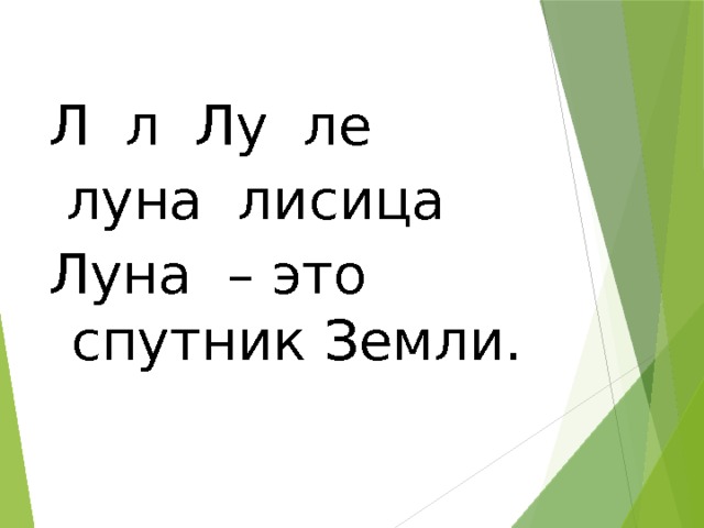Л л Лу ле  луна лисица Луна – это спутник Земли. 