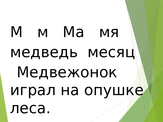 М м Ма мя медведь месяц Медвежонок играл на опушке леса. 