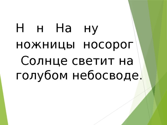 Н н На ну ножницы носорог Солнце светит на голубом небосводе. 