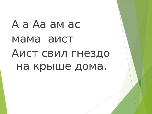 А а Аа ам ас мама аист Аист свил гнездо на крыше дома. 