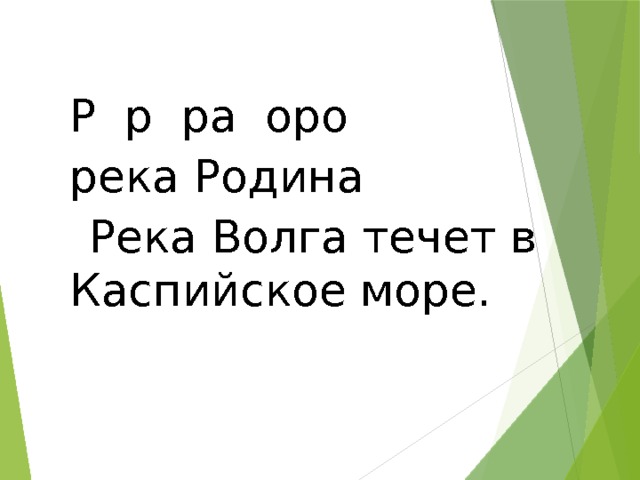 Р р ра оро река Родина Река Волга течет в Каспийское море. 