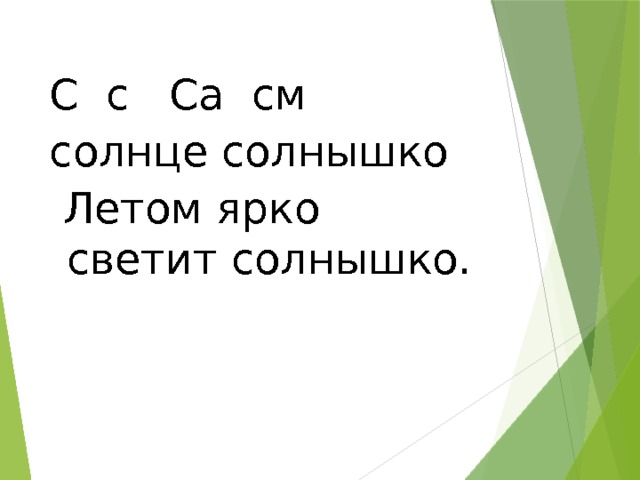 С с Са см солнце солнышко  Летом ярко светит солнышко. 