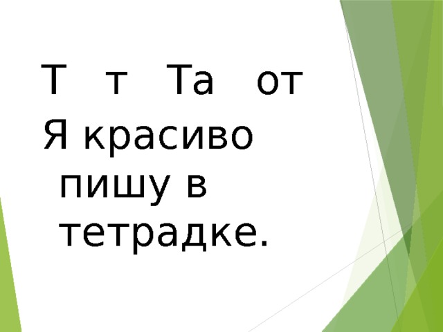 Т т Та от Я красиво пишу в тетрадке. 
