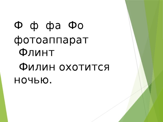 Ф ф фа Фо фотоаппарат Флинт Филин охотится ночью. 