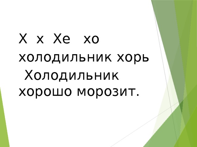 Х х Хе хо холодильник хорь Холодильник хорошо морозит. 