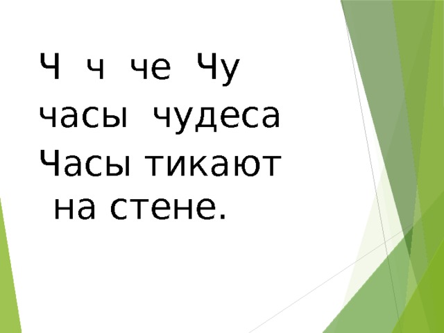 Ч ч че Чу часы чудеса Часы тикают на стене. 
