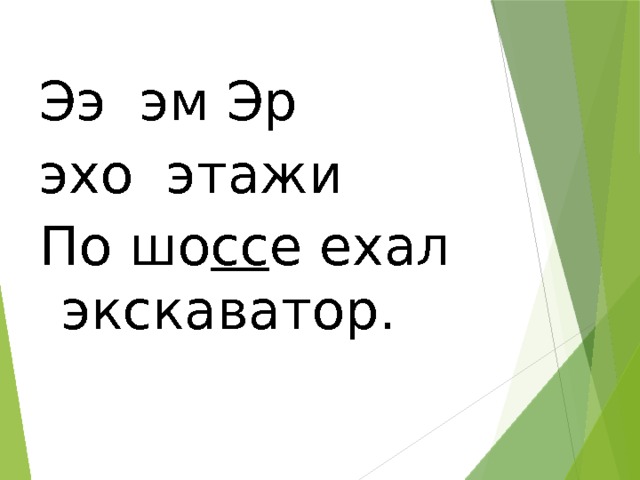 Ээ эм Эр эхо этажи По шо сс е ехал экскаватор. 