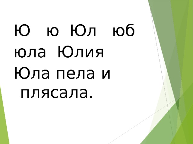 Ю ю Юл юб юла Юлия Юла пела и плясала. 