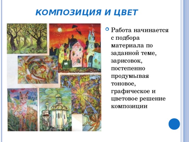 КОМПОЗИЦИЯ И ЦВЕТ Работа начинается с подбора материала по заданной теме, зарисовок, постепенно продумывая тоновое, графическое и цветовое решение композиции 