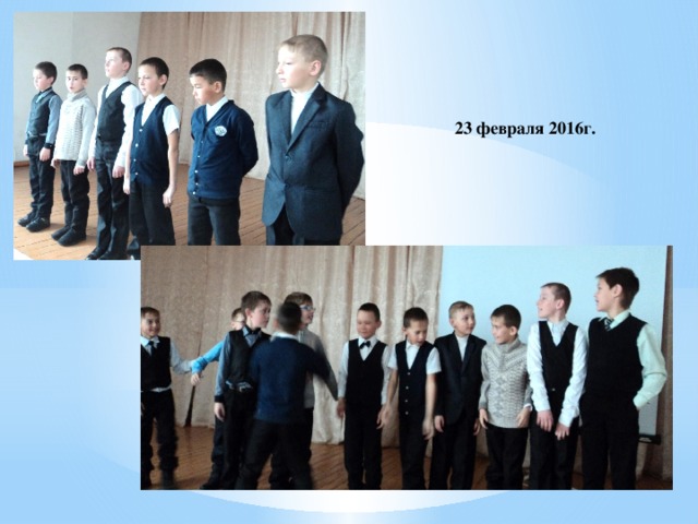 23 февраля 2016г. 