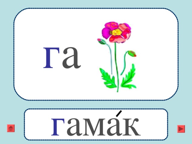 г а г амак 