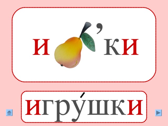 , и  к и  и грушк и 