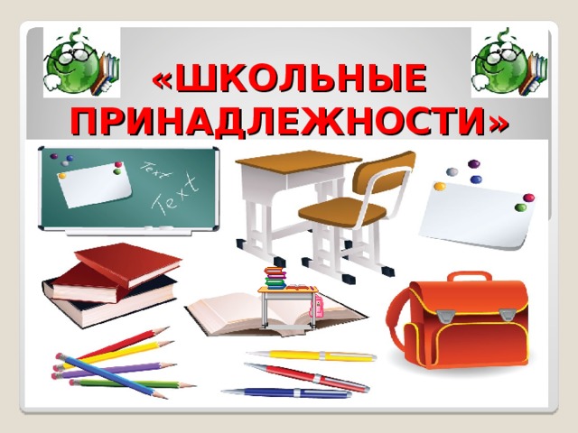 «ШКОЛЬНЫЕ ПРИНАДЛЕЖНОСТИ»  