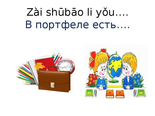  Zài shūbāo li yǒu….  В портфеле есть….    