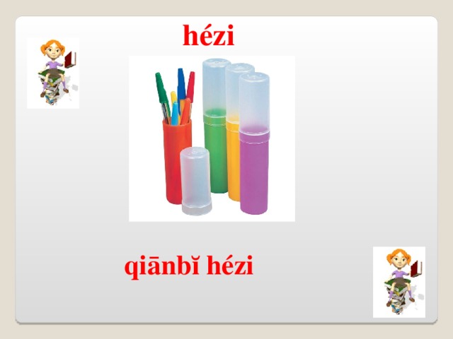hézi qiānbĭ  hézi 