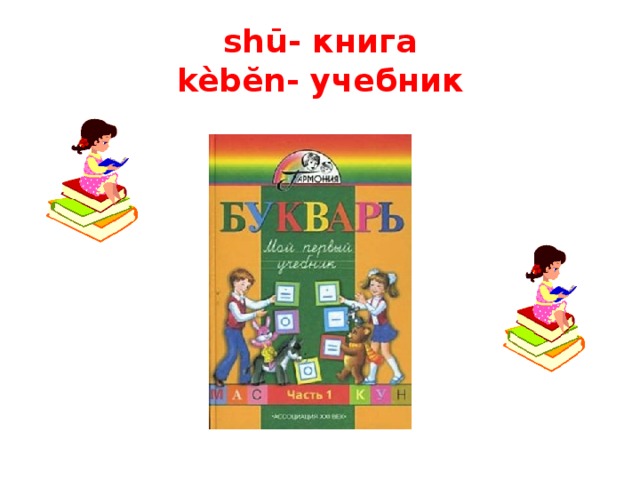 shū- книга  kèbĕn - учебник 