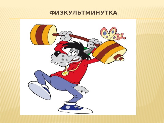Физкультминутка   