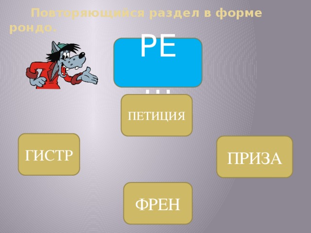  Повторяющийся раздел в форме рондо. РЕ … ПЕТИЦИЯ ГИСТР ПРИЗА ФРЕН 