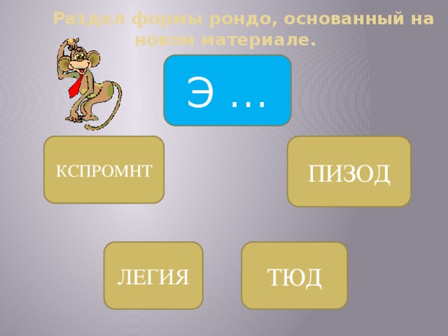  Раздел формы рондо, основанный на новом материале. Э … КСПРОМНТ ПИЗОД ЛЕГИЯ ТЮД 