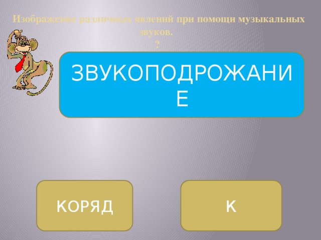    Изображение различных явлений при помощи музыкальных звуков.  􀀹 ЗВУКОПОДРОЖАНИЕ КОРЯД К 