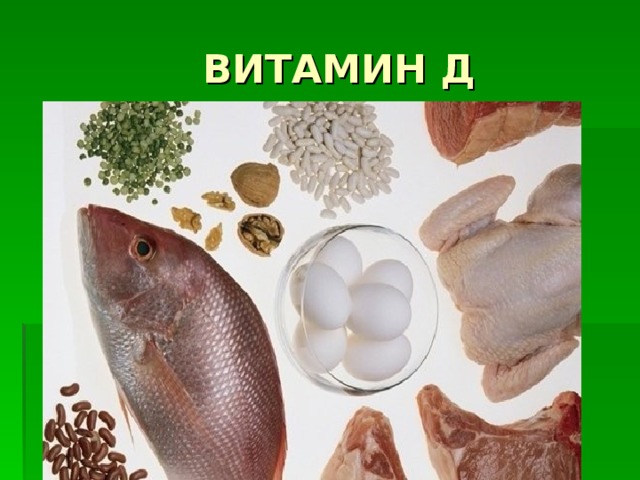  ВИТАМИН Д 