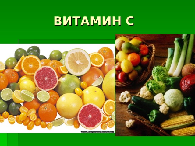  ВИТАМИН С 