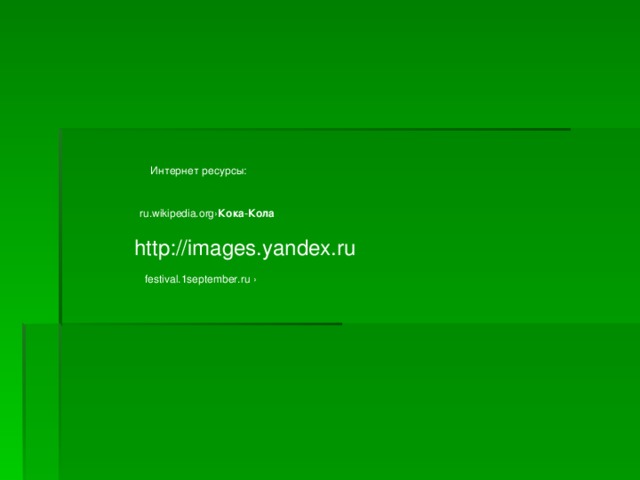 Интернет ресурсы: ru.wikipedia.org› Кока - Кола  http://images.yandex.ru festival.1september.ru › 