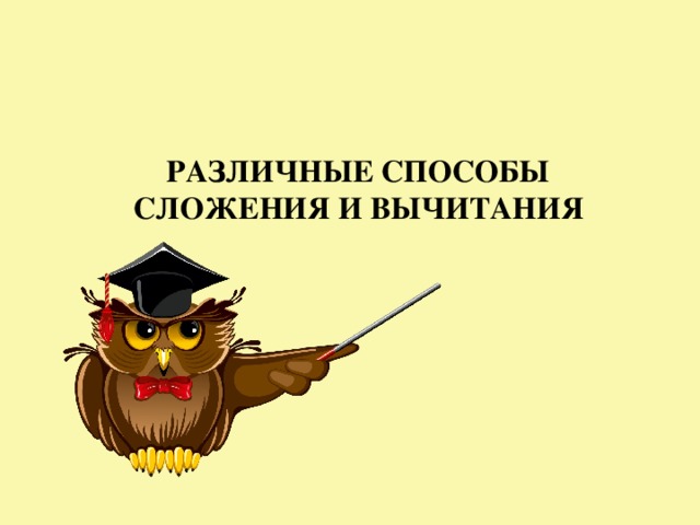 РАЗЛИЧНЫЕ СПОСОБЫ СЛОЖЕНИЯ И ВЫЧИТАНИЯ 