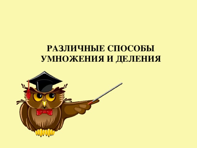 РАЗЛИЧНЫЕ СПОСОБЫ УМНОЖЕНИЯ И ДЕЛЕНИЯ 