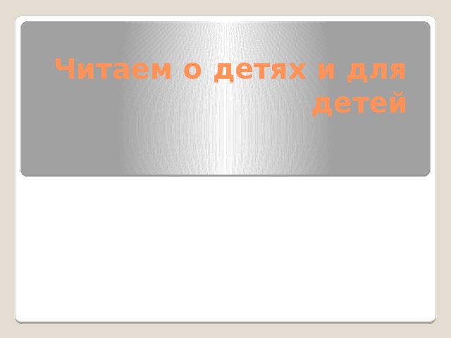 Читаем о детях и для детей 