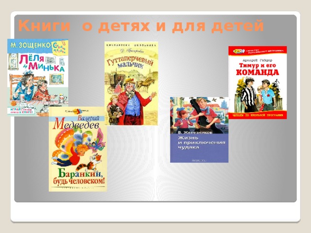 Книги о детях и для детей 