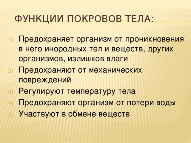 Функции покровов тела: