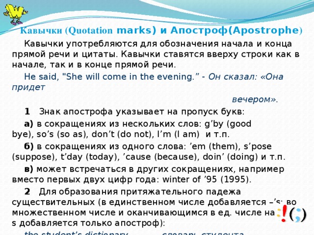   Кавычки (Quotation marks) и Апостроф(Apostrophe ) Кавычки употребляются для обозначения начала и конца прямой речи и цитаты. Кавычки ставятся вверху строки как в начале, так и в конце прямой речи. He said, 