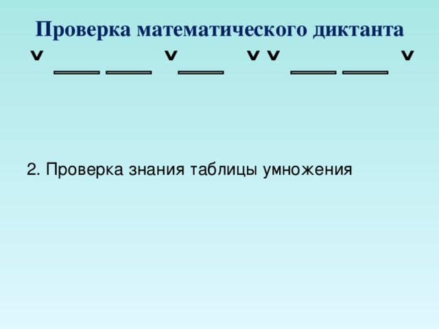 Проверка математического диктанта ˅    ˅  ˅˅    ˅ 2. Проверка знания таблицы умножения 