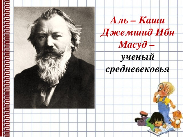 Аль – Каши Джемшид Ибн Масуд – ученый средневековья 