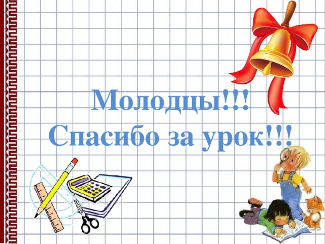 Молодцы!!!  Спасибо за урок!!! 