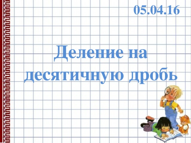 05.04.16 Деление на десятичную дробь 