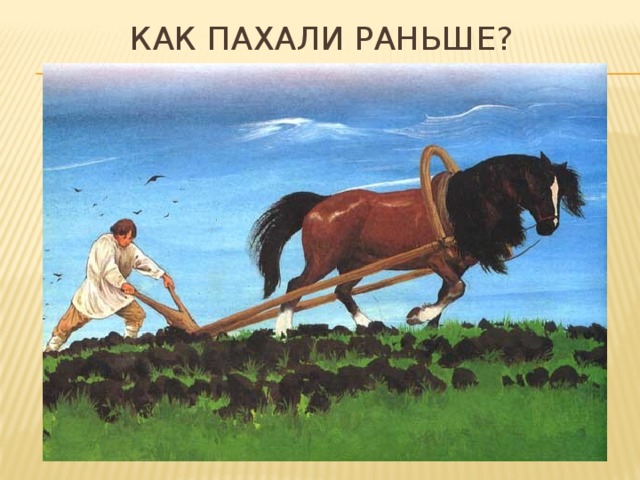 Как пахали раньше?