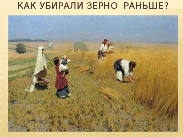 Как убирали зерно раньше?