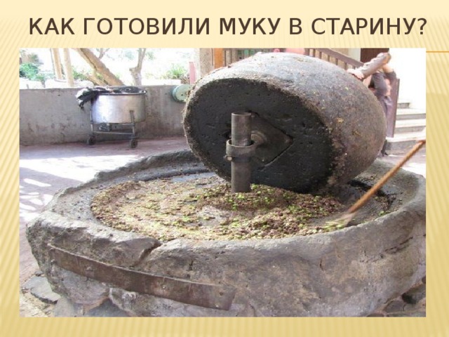 Как готовили муку в старину?