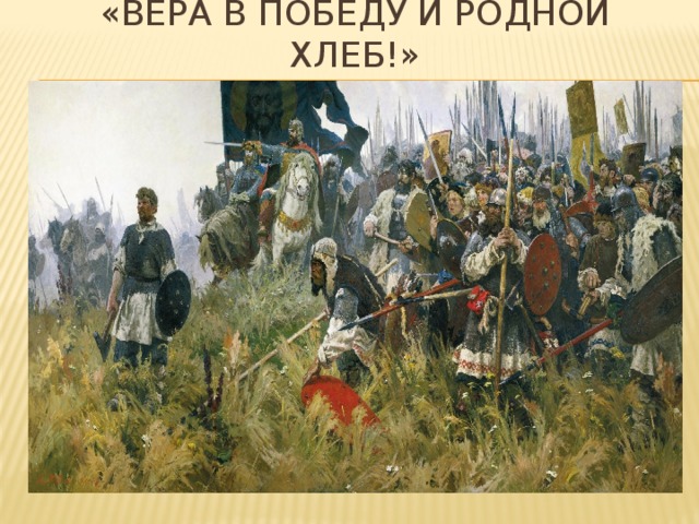 «вера в победу и родной хлеб!»